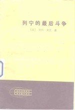 （法）莱文（Lewin，M.）著；叶林译 — 列宁的最后斗争