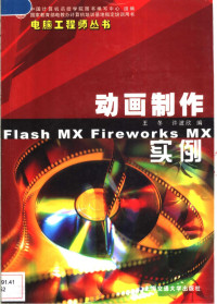 王冬，许波欣编, 王冬, 许波欣编, 王冬, 许波欣 — 动画制作实例 Flash MX Fireworks MX