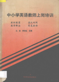 马承，李世虬主编, 马承, 李世虬主编, 马承, 李世虬 — 中小学英语教师上岗培训 教材教案 英汉对照 教学新法 简笔画册