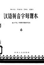 河南省教育厅推广普通话工作办公室编 — 汉语拼音字母课本 机关干部 学校教师业余学习用