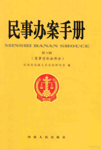 河南省高级人民法院研究室编, 河南省高级人民法院研究室编, 王韶华, 王东成, 卜发中, 河南省高级人民法院, 河南省高级人民法院研究室编, 中国 — 民事办案手册 第3辑 商事实体法部分