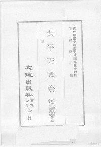 邓之诚，谢兴尧等编 — 近代中国史料丛刊续编 第36辑 太平天国资料 第3册