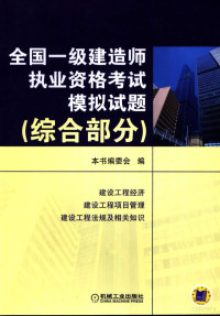 贾宏俊，王以功主编, 贾宏俊, 王以功主编 , 本书编委会编, 贾宏俊, 王以功, hong jun Jia, yi gong Wang — 全国一级建造师执业资格考试模拟试题 综合部分