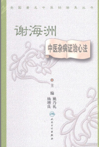 姚乃礼，杨增良主编 — 谢海洲中医杂病证治心法