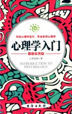 心灵花园著 — 心理学入门 实用版