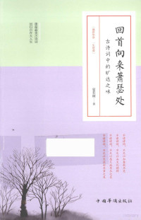 夏若颜著, Ruoyan Xia, 夏若颜 (女) — 回首向来萧瑟处 古诗词中的旷达之味