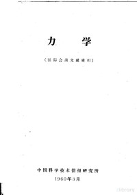 中国科学技术情报研究所 — 力学 国际会议文献索引