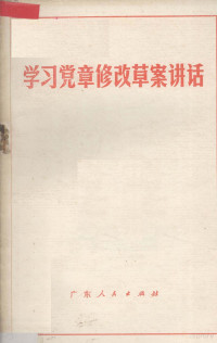 中共广东省委宣传部《学习党章修改草案讲话》编写组编 — 学习党章修改草案讲话