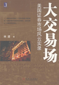 林建著, 林建著, 林建 — 大交易场 美国证券市场风云实录