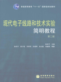 孙肖子主编, 孙肖子主编 , 孙肖子 ... [等] 编著, 孙肖子 — 现代电子线路和技术实验简明教程