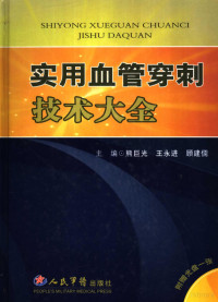 熊巨光，王永进，顾建儒主编, Juguang Xiong, Yongjin Wang, Jianru Gu, 熊巨光, 王永进, 顾建儒主编, 熊巨光, 王永进, 顾建儒, 主编熊巨光, 王永进, 顾建儒, 熊巨光, 王永进, 顾建儒 — 实用血管穿刺技术大全