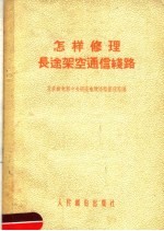 苏联邮电部中央明线电缆线路管理局编；鲁岚峰译 — 怎样修理长途架空通信线路