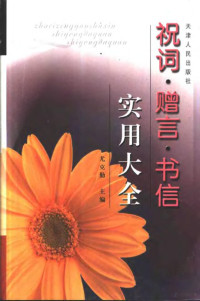 尤克勤主编, 尤克勤主编, 尤克勤 — 祝词·赠言·书信实用大全