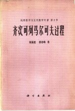 侯振挺，郭青峰著 — 齐次可列马尔可夫过程