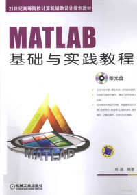 刘超编著, 刘超编著, 刘超 — MATLAB基础与实践教程