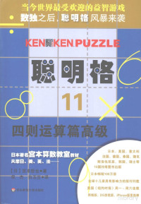 Pdg2Pic, （日）宫本哲也著；倪杰，白玉兰译 — 聪明格 11 四则运算篇高级