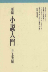 井上光晴 — 新編小説入門