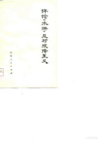 山东师范学院中文系编 — 评论《水浒》反对投降主义