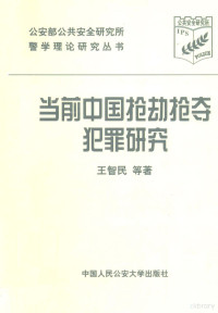 王智民等著 — 当前中国抢劫抢夺犯罪研究