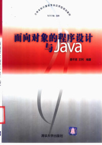 王利 — 面向对象的程序设计与Java