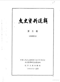 中国人民政治协商会议辽宁省暨沈阳市委员会文史资料研究委员会编 — 文史资料选辑 第5辑