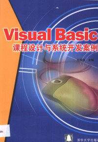 伍俊良主编 — Visual Basic课程设计与系统开发案例