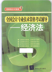 《全国会计专业技术资格考试辅导》教材编写组编著 — 全国会计专业技术资格考试辅导 经济法