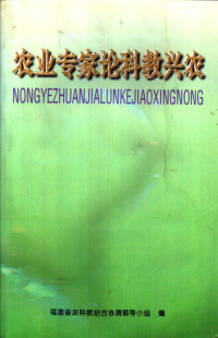 福建省农科教结合协调领导小组编 — 农业专家论科教兴农