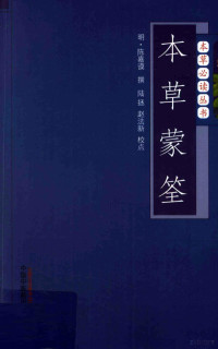 陈嘉谟著, (明)陈嘉谟撰 , 陆拯, 赵法新校点, 陈嘉谟, 陆拯, 赵法新, 陈嘉谟, 1486?- author — 本草蒙筌