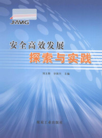 刘文朝，谷国兴主编, 刘文朝, 谷国兴主编, 刘文朝, 谷国兴 — 安全高效发展 探索与实践