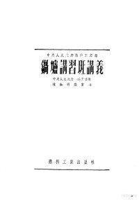 中央人民政府燃料工业部技术研究室编 — 锅炉讲习班讲义