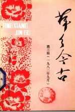 萍乡《地方志》《文物志》编纂委员会编 — 萍乡今古 第3辑 1982年9月