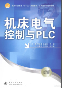 刘芬，贾建波，张华林主编, 刘芬, 贾建波, 张华林主编, 刘芬, 贾建波, 张华林 — 机床电气控制与PLC