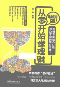 张鹤编著, 张鹤, editor, author, 张鹤编著, 张鹤 — 从零开始学理财