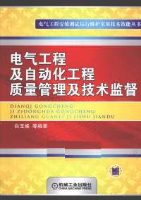 白玉岷著 — 电气工程及自动化工程质量管理及技术监督