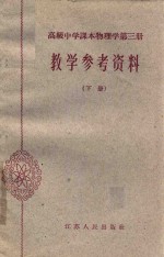 江苏省教育厅教材编辑室主编；南京市教育局编 — 高级中学课本物理学第3册教学参考资料 下