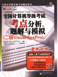 全国计算机等级考试命题研究组编著, 全国计算机等级考试命题研究组编著, 全国计算机等级考试命题研究组 — 全国计算机等级考试考点分析、题解与模拟 二级Visual FoxPro