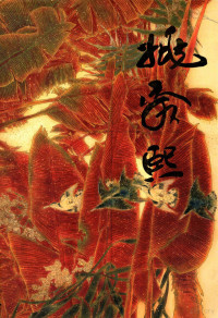 姚舜熙绘, ((1961- ))姚舜熙绘, 姚舜熙, 姚舜熙, 1961- author, Yao shun xi, 姚舜熙 — 中国当代名家画集 姚舜熙