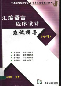 苏光奎编著, 苏光奎编著, 苏光奎 — 汇编语言程序设计应试指导 专科