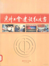 惠州市总工会主编；广东省桥胜集团协编 — 惠州工会建设红皮书