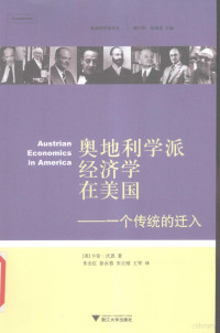 （美）沃恩，朱全红等译, (美)卡伦·沃恩著 , 朱全红[等]译, 朱全红, Zhu quan hong, 沃恩, Karen Iversen Vaughn, 沃恩 卡伦 — 奥地利学派经济学在美国：一个传统的迁入