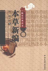 （清）陈士铎著, 陈士铎, active 17th century-18th century, author — 中医非物质文化遗产临床经典读本 本草新编