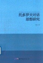 邹琰著 — 托多罗夫对话思想研究