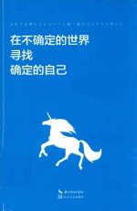 中岛薰著；马罗译 — 在不确定的世界 寻找确定的自己