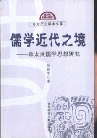 张昭军著, Zhang Zhaojun zhu, Zhang, Zhaojun., Zhaojun Zhang, 张昭军, 1970-, 张昭军著, 张昭军 — 儒学近代之境 章太炎儒学思想研究