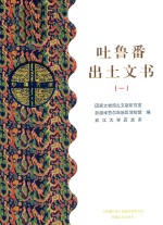 国家文物局古文献研究室，新疆维吾尔自治区博物馆，武汉大学历史系编 — 吐鲁番出土文书 1 乙部