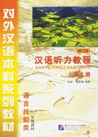 胡波，杨雪梅编著, 胡波, 杨雪梅编著, 杨雪梅, Yang xue mei, 胡波, Bo Hu, Xuemei Yang, Hu Bo.Yang Xue Mei — 汉语听力教程 第2册 修订本