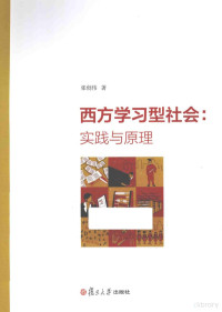 张创伟著, 张创伟, author, 张创伟著, 张创伟 — 西方学习型社会 实践与原理