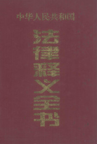 孙琬钟等编 — 中华人民共和国法律释义全书 第一卷