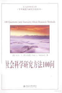 （美）尼尔·J.萨尔金德著 — 社会科学研究方法100问